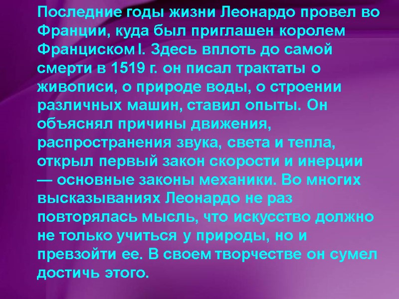 Последние годы жизни Леонардо провел во Франции, куда был приглашен королем Франциском I. Здесь